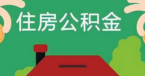 遵化市离职后公积金怎么提取